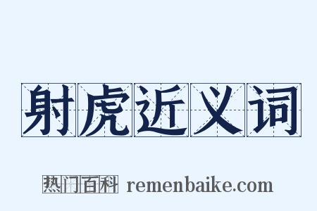 射虎近义词是什么意思的图片